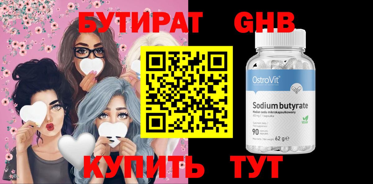 Бутират GHB  Вход с VPN  Омск 