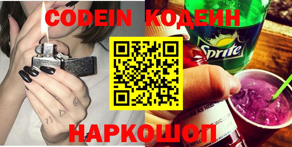 Кодеин напиток Lean (лин)  Вход с VPN  Омск 